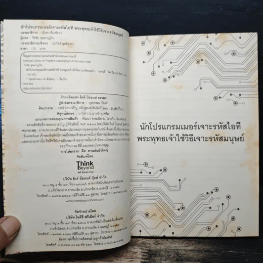 นักโปรแกรมเมอร์เจาะรหัสไอที พระพุทธเจ้าใช้วิธีเจาะรหัสมนุษย์ - วีรชัย จุลหาญกิจ รูปที่ 6