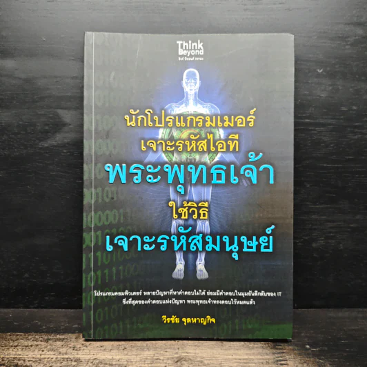 นักโปรแกรมเมอร์เจาะรหัสไอที พระพุทธเจ้าใช้วิธีเจาะรหัสมนุษย์ - วีรชัย จุลหาญกิจ รูปที่ 1