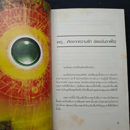 นักโปรแกรมเมอร์เจาะรหัสไอที พระพุทธเจ้าใช้วิธีเจาะรหัสมนุษย์ - วีรชัย จุลหาญกิจ รูปที่ 9