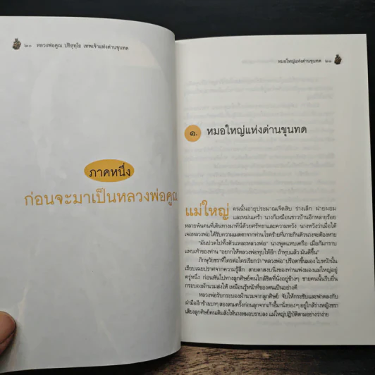 เทพเจ้าแห่งด่านขุนทด - ไพฑูรย์ ธัญญา รูปที่ 7