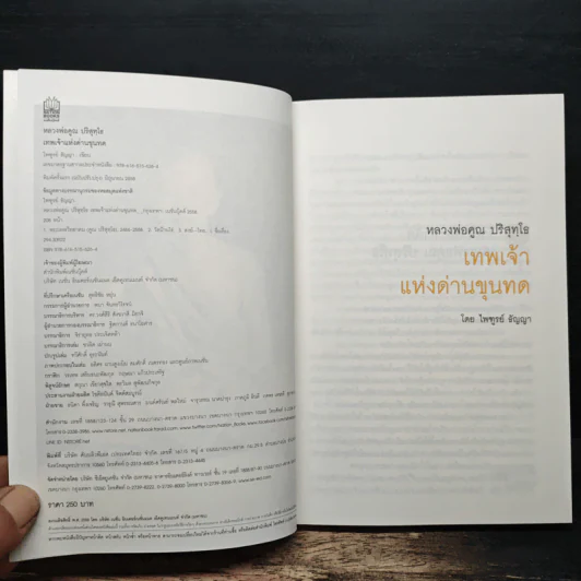 เทพเจ้าแห่งด่านขุนทด - ไพฑูรย์ ธัญญา รูปที่ 5