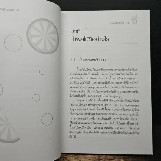 น้ำทิพย์จากธรรมชาติ ทางลัดเพื่อสุขภาพ จากผักและผลไม้ - ทันตแพทย์จักรชัย สมพลพงษ์ รูปที่ 9