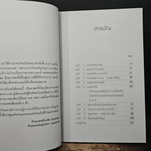 น้ำทิพย์จากธรรมชาติ ทางลัดเพื่อสุขภาพ จากผักและผลไม้ - ทันตแพทย์จักรชัย สมพลพงษ์ รูปที่ 8