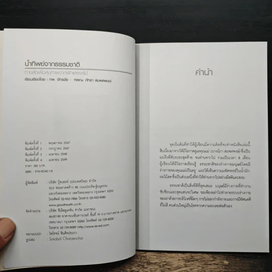 น้ำทิพย์จากธรรมชาติ ทางลัดเพื่อสุขภาพ จากผักและผลไม้ - ทันตแพทย์จักรชัย สมพลพงษ์ รูปที่ 7