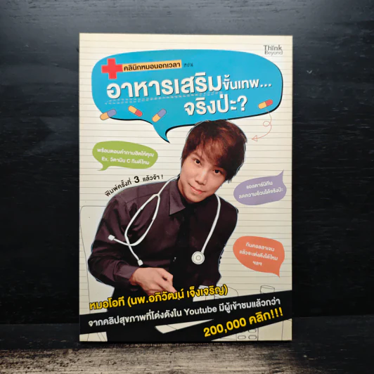 อาหารเสริมขั้นเทพจริงป่ะ - หมอโอที รูปที่ 1