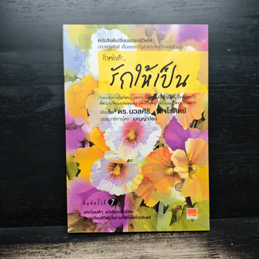 รักอย่างไรรักให้เป็น - ดร.นวลศิริ เปาโลหิตย์ รูปที่ 1
