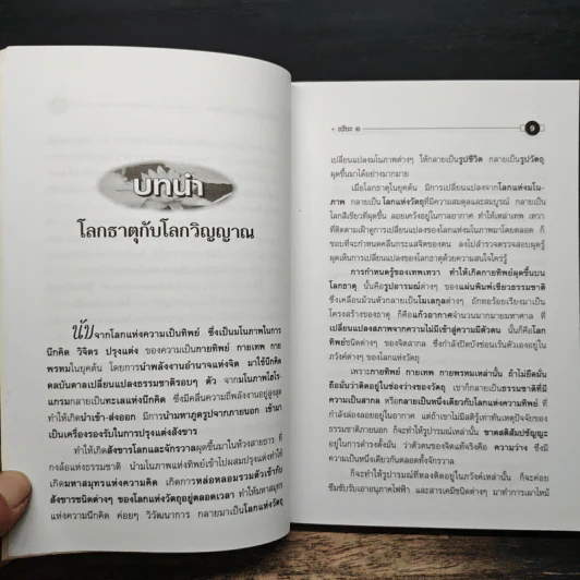 การแพทย์เหนือธรรมชาติ+อริยะ 1 รูปที่ 7