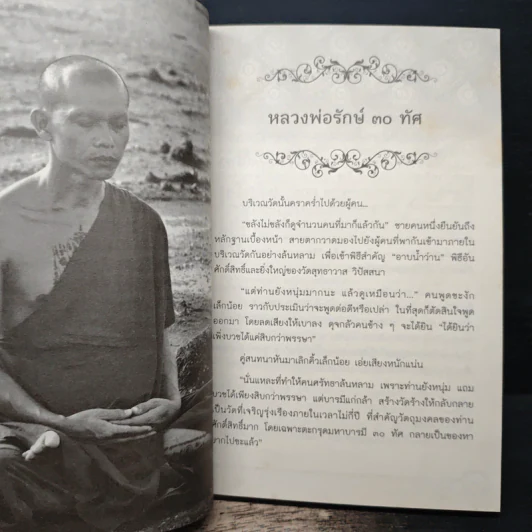 บารมี 30 ทัศ - หลวงพ่อรักษ์ อนาลโย รูปที่ 8