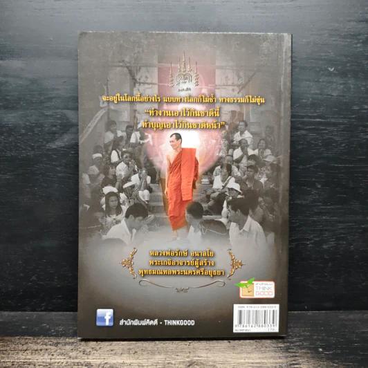บารมี 30 ทัศ - หลวงพ่อรักษ์ อนาลโย รูปที่ 2