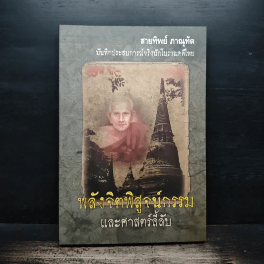 พลังจิตพิสูจน์กรรม และศาสตร์ลี้ลับ - สายทิพย์ ภาณุทัต รูปที่ 1