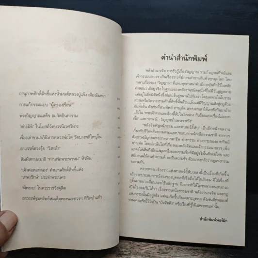 พลังจิตพิสูจน์กรรม และศาสตร์ลี้ลับ - สายทิพย์ ภาณุทัต รูปที่ 7
