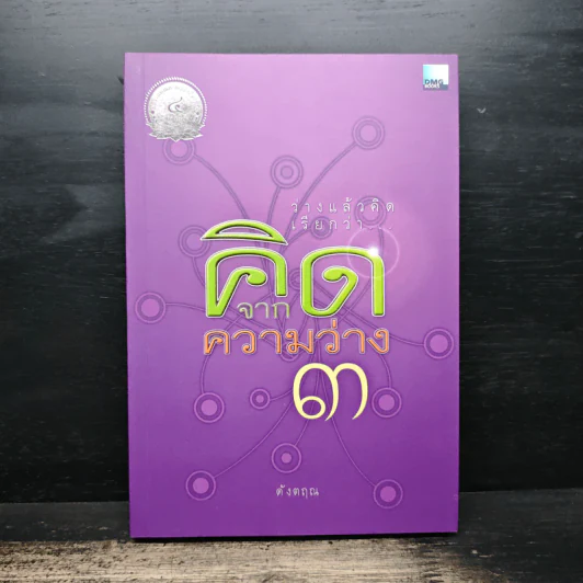 คิดจากความว่าง 3 - ดังตฤณ รูปที่ 1