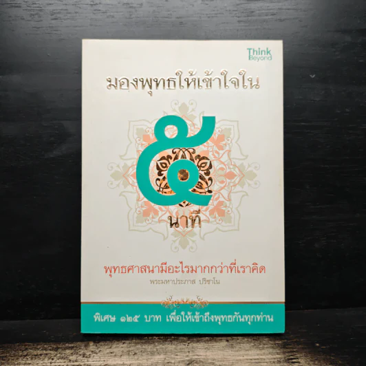 มองพุทธให้เข้าใจใน 5 นาที - พระมหาประภาส ปริชาโน รูปที่ 1