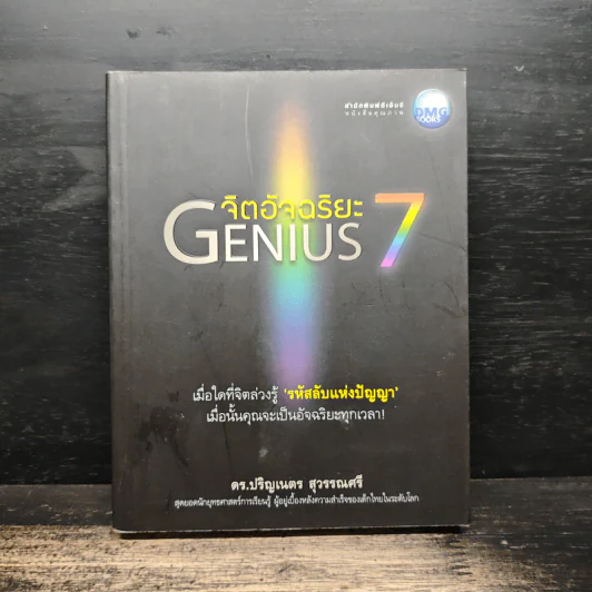 จิตอัจฉริยะ Genius 7 - ดร.ปริญเนตร สุวรรณศรี รูปที่ 1