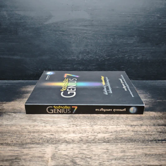 จิตอัจฉริยะ Genius 7 - ดร.ปริญเนตร สุวรรณศรี รูปที่ 3
