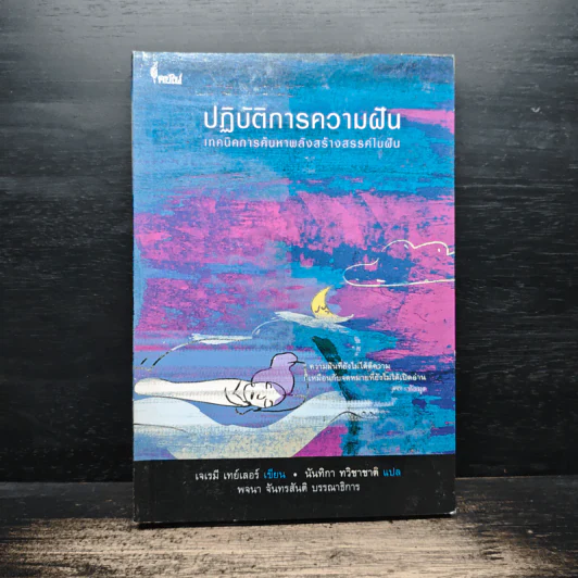 ปฏิบัติการความฝัน เทคนิคการค้นหาพลังสร้างสรรค์ในฝัน - เจเรมี เทย์เลอร์ รูปที่ 1