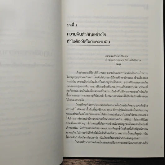 ปฏิบัติการความฝัน เทคนิคการค้นหาพลังสร้างสรรค์ในฝัน - เจเรมี เทย์เลอร์ รูปที่ 8