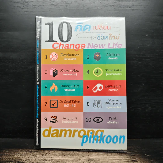 10 คิด เปลี่ยนชีวิตใหม่ - ดำรงค์ พิณคุณ รูปที่ 1