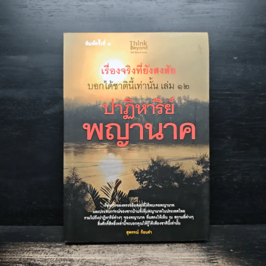 เรื่องจริงที่ยังสงสัย บอกได้ชาตินี้เท่านั้น เล่ม 12 ปาฏิหาริย์พญานาค - สุพรรณ์ ก้อนคำ รูปที่ 1