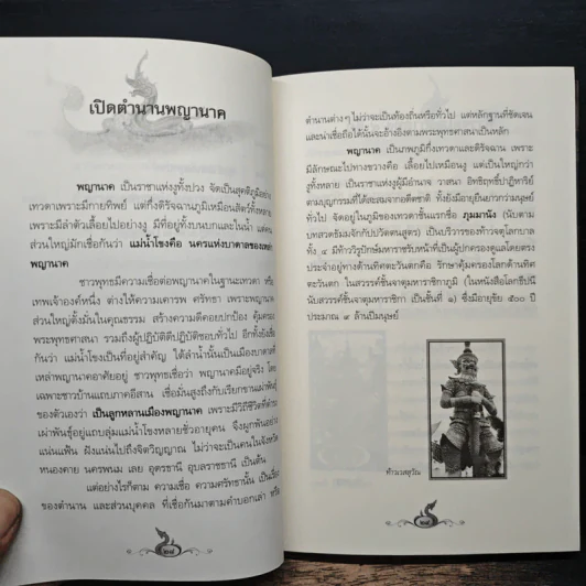 เรื่องจริงที่ยังสงสัย บอกได้ชาตินี้เท่านั้น เล่ม 12 ปาฏิหาริย์พญานาค - สุพรรณ์ ก้อนคำ รูปที่ 10