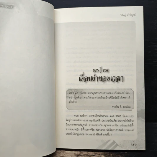 The Lord Time เทพแห่งกาลเวลา - วิศิษฐ์ ศรีพิบูลย์ รูปที่ 8