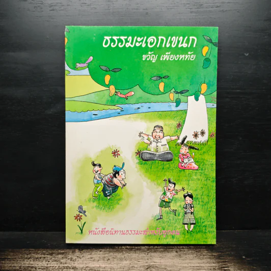 ธรรมะเอกเขนก - ขวัญ เพียงหทัย รูปที่ 1