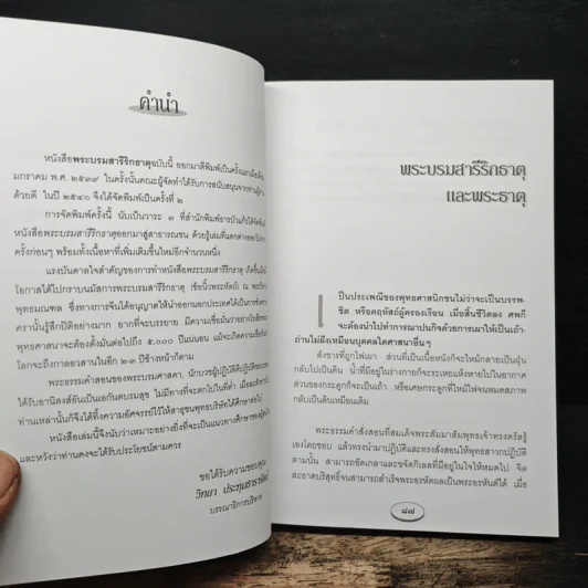 พระบรมสารีริกธาตุ - วิทยา ประทุมธาธารัตน์ รูปที่ 8