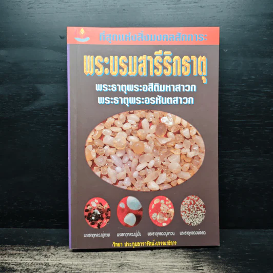 พระบรมสารีริกธาตุ - วิทยา ประทุมธาธารัตน์ รูปที่ 1