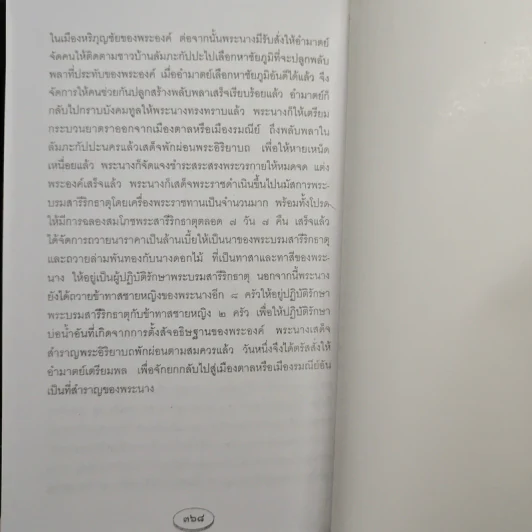 พระบรมสารีริกธาตุ - วิทยา ประทุมธาธารัตน์ รูปที่ 9