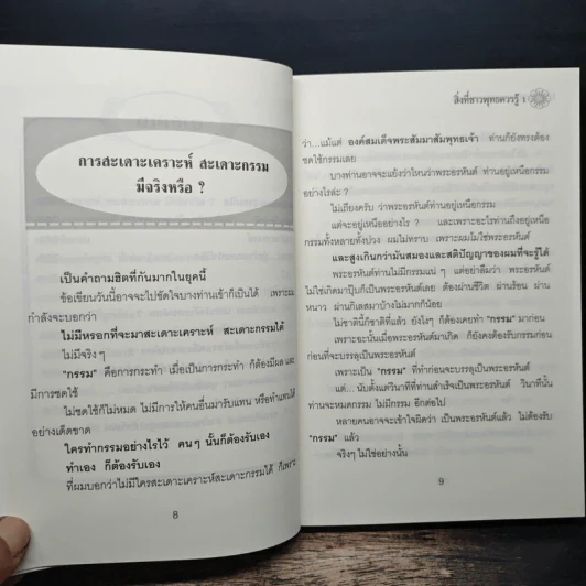สิ่งที่ชาวพุทธควรรู้ เล่ม 1 - อโณทัย เขตต์บรรพต รูปที่ 8