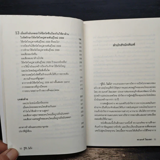 รู้ไว้...ไม่โง่ - ดร. ณรงค์ โฉมเฉลา รูปที่ 9