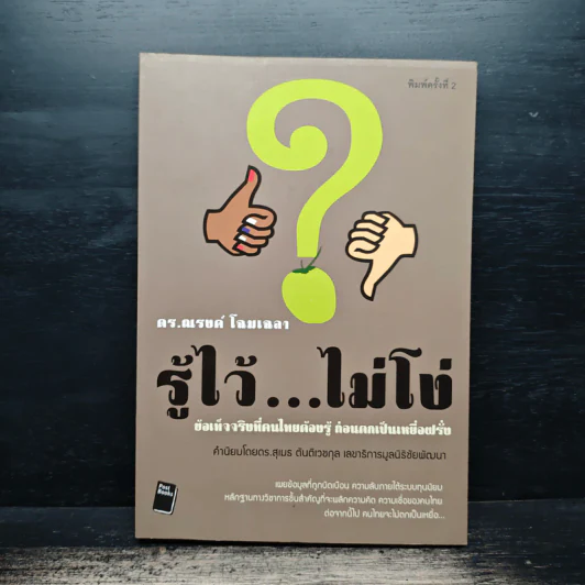 รู้ไว้...ไม่โง่ - ดร. ณรงค์ โฉมเฉลา รูปที่ 1