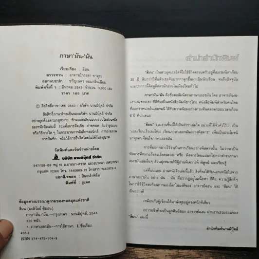 ภาษา'มัน-'มัน - สีมน รูปที่ 5