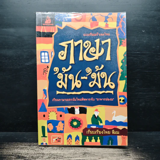 ภาษา'มัน-'มัน - สีมน รูปที่ 1