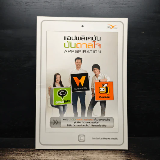 แอปพลิเคชั่นบันดาลใจ Appspiration - อิสระพร บวรเกิด รูปที่ 1