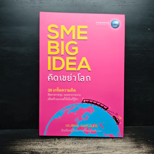SME BIG IDEA คิดเขย่าโลก - ดร.สรณ์ จงศรีจันทร์ รูปที่ 1