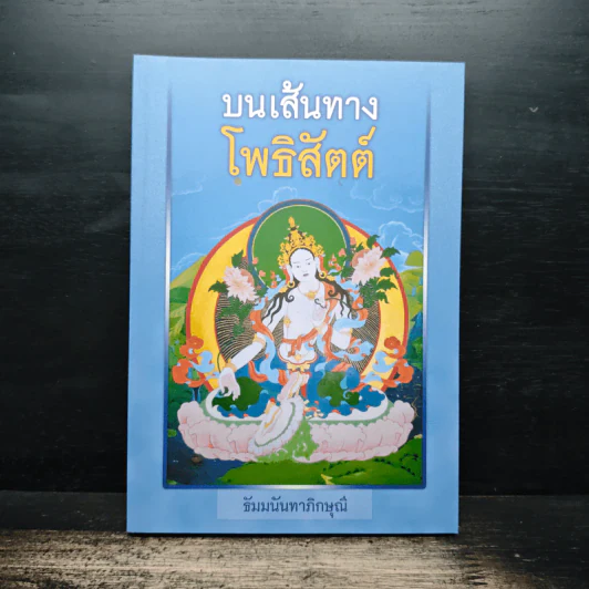 บนเส้นทางโพธิสัตต์ - ธัมมนันทาภิกษุณี รูปที่ 1