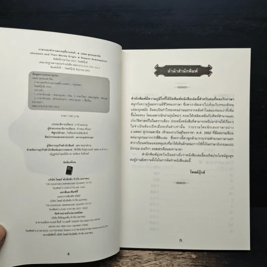 ภาษานอกตำราและเหตุที่มาแห่งคำ - นพพร สุวรรณพานิช รูปที่ 6