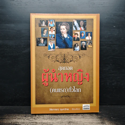 สุดยอดผู้นำหญิง (คนแรก) ทั่วโลก - วิริยาภรณ์ จุนหะวิทยะ รูปที่ 1