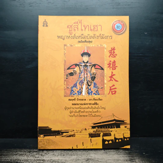 ซูสีไทเฮา พญาหงส์เหนือบัลลังก์มังกร - สมฤทธี บัวระมวล รูปที่ 1