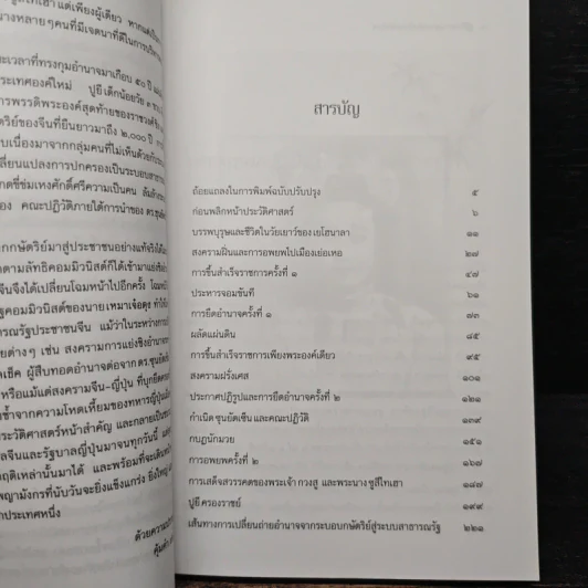 ซูสีไทเฮา พญาหงส์เหนือบัลลังก์มังกร - สมฤทธี บัวระมวล รูปที่ 6