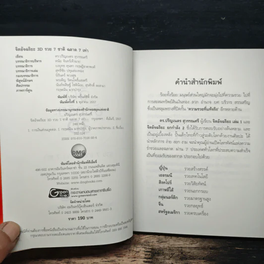 จิตอัจฉริยะ 3D - ดร.ปริญเนตร สุวรรณศรี รูปที่ 6