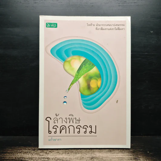 ล้างพิษโรคกรรม - แก้วธารา รูปที่ 1