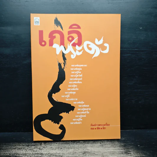 เกจิพระดัง รูปที่ 1