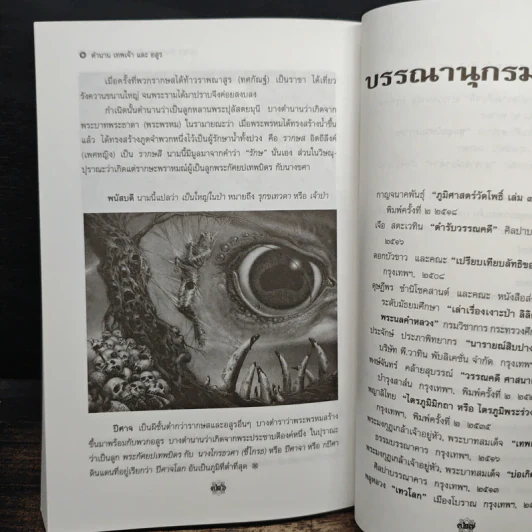ตำนานเทพเจ้าและอสูร - ธนากิต รูปที่ 10