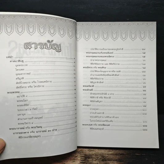 ตำนานเทพเจ้าและอสูร - ธนากิต รูปที่ 7