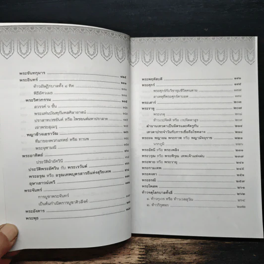 ตำนานเทพเจ้าและอสูร - ธนากิต รูปที่ 8