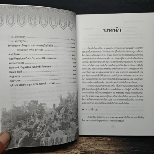 ตำนานเทพเจ้าและอสูร - ธนากิต รูปที่ 9