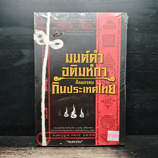 มนต์ดำ อติมหํกาล้อมกรอบกินประเทศไทย - หมอหน่อย รูปที่ 1