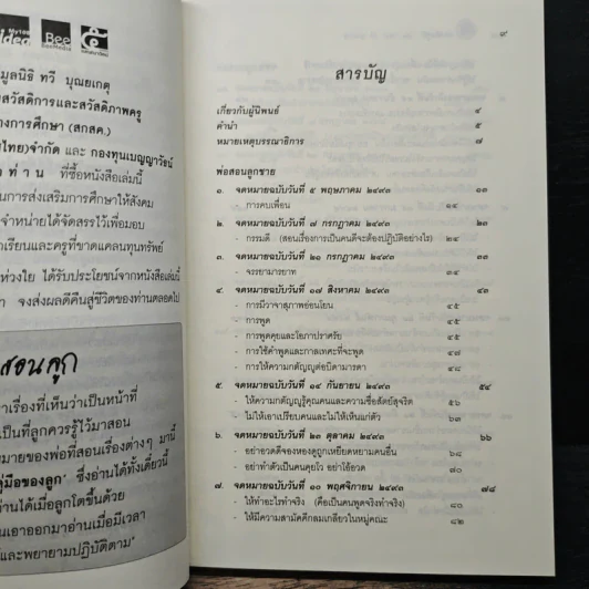 พ่อสอนลูก - ฯพณฯ ทวี บุญยเกตุ รูปที่ 7